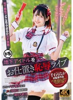 ドS地下アイドルをお仕置き恥辱ライブ 千石もなか