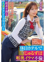 休憩中の車内でオナニーしちゃうほど欲求不満な人妻タクシードライバ ーと、休日ホテルでじゅるずぼ喉奥イラマ不倫 せりな(27) 西野芹那