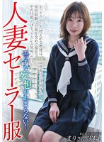 人妻セーラー服 エッチな妄想が止まらない! 某百貨店 美容部員 まりさん33歳 小春まり