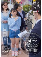 学校帰りの10代女子Yちゃん(身長147cm)をモデルハウス内覧会に誘い込みワ●セツ新婚ごっこ 小●性愛・不動産会社員(26)の異常な日常 紬希ゆら