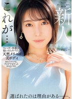 新人 花里アカリ AVデビュー 選ばれたのは理由がある_。