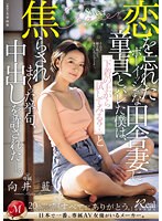 恋を忘れたボーイッシュな田舎妻に童貞とバレた僕は、「下着の上から試してみる?」と焦らされまくった挙句、中出しを許された―。 向井藍