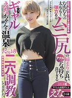 えむっ娘ユーザーKさん撮影作品 むちむちの太ももと弾力あるムニ尻の締まりが良いアナルが気持ち良すぎる金髪ギャルえなちゃんを温泉でたっぷり二穴調教してきました。アパレル金髪ギャル えな 24歳