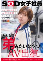 みんなの弟みたいなやつ。AD新田 AV出演。 制作部中途1年目 新田好実