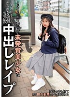 150cmの可愛らしい未発育美少女にバス運転手さんからの本気求婚中出しレ●プ 望月つぼみ