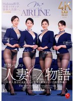 Madonna航空、専属イイオンナ豪華大共演―。 黒艶パンスト人妻CA物語 〜新人男子CAを大人の色気と美脚タイツで搾精指導〜