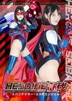 HEROINE征伐 スパンデクサー・コスモエンジェル