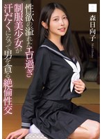 性欲の溢れたエロ過ぎ制服美少女が汗だくになって男を貪る絶倫性交 森日向子