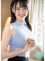 新人 澪真央33歳 「清く、エロく、美しい。」やっと会えた、本物の人妻ー。