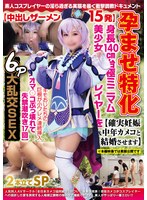 孕ませ特化【中出しザーメン15発】身長140cm台極ミニマム美少女レイヤーを【確実妊娠&中年カメコと結婚させます】キモおじたちの巨根が小ワレメ連続挿入【オマ〇コぶっ壊れて失禁潮吹き17回】6P大乱交SEX2本立てSP