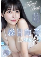 森日向子15SEX28発射First Best 7作品410分