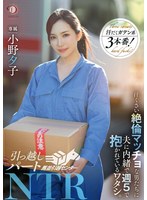 引っ越しパートNTR 汗臭い絶倫マッチョな男たちに夫に内緒で週5で抱かれているワタシ。小野夕子