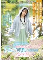 全国各地の可愛い素人を地元で撮影&販売する 産地直送AVドキュメント #いつもニコニコ #幼い顔立ち #色白美肌 #おおらかな性格 前から夢だったAV男優さんとのエッチで人生で一番イッて潮も沢山吹いちゃった どさんこ可愛い女子大生AVデビュー 小日向める