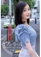 セフレちゃん ももー会えば絶対ヤラせてくれる女ー 本田もも