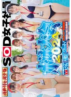 SOD女子社員 水泳大会2024特典付き完全版 水!汗!愛液!ザ〜汁!!で全身ビチョ濡れウェット!爽やかな熱さほとばしる水中ドスケベ羞恥競技7種目&SEX全員分