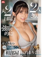 童貞の貴方 と 天性のモテSEX 川越にこ が2人きり、丸2日間、強●的に!相部屋お泊まり会!