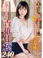 最近みんなが気にしてるお姉さん女優 香椎佳穂240分