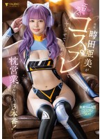 時田亜美がエロカワコスプレでヤらせてくれる枕営業フルコース3本番! 時田亜美