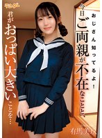 おじさん知ってるよ!今日ご両親が不在なことと、君がおっぱい大きいことを… 有馬美玖