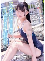 スク水ごしの乳首イキ開発 SEX 芋ひよこ女子とふたりきりになったスケベ体育教諭が発育途上のおっぱい をず〜っと愛でてチクイキの虜にさせる 南日菜乃