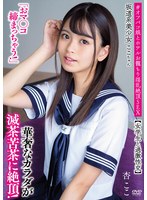 坂道系美少女ここちゃん「おマ●コ締まっちゃう!」【女学生と過激性交】 華奢なカラダが滅茶苦茶に絶頂! #オフパコ娘とホテルお籠もり淫乱絶頂SEX 杏ここ