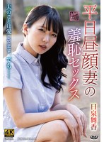 平日昼顔妻の羞恥セックス 日泉舞香