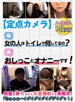 【定点カメラ】Q,女の人はトイレで何してるの? A,おしっことオナニーです!