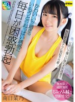 かわいいが過ぎるいもうとのおっぱい誘惑に毎日が困惑勃起 南日菜乃