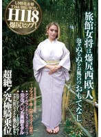 旅館女将は爆尻西欧人 泡々ぬるぬるお風呂のおもてなし ソフィア・杏・ハサウェイ(23歳) アイルランドとフランスのハーフ 元ルブ○ンの美脚モデル 元クレイジー○ースのダンサーでデカ尻シェイクな腰の動きで超絶!究極騎乗位
