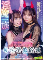 淫魔一族立派な淫魔になる為にサキュバス姉と毎晩精飲鍛錬