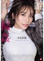 酔わされて輪●されて 河北彩伽