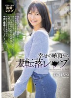 幸せの絶頂から大転落レ×プ 彼の家に..