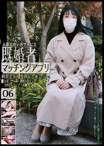 人妻出会い系サービス 既婚者マッチングアプリ 06 刺激を求める熟女と密会――。