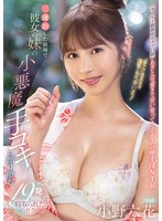 「手でさするのは浮気にならないよ?」 三連泊した宿場で彼女の妹の小悪魔手コキに擦り堕ち19発射精して寝取られたボク 小野六花