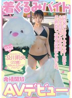 着ぐるみバイトAVデビュー 素直で優しいスーツアクター女子の人より変わってたことは、、、ドM過ぎて、初心を脱ぎ捨ててました。及川莉央(22)パイパン