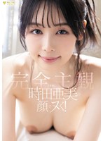 時田亜美の顔でヌく!【完全主観】ずっと見つめっぱなしSEX