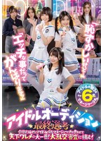 「恥ずかしいけど…」「エッチな事だってがんばります!」アイドルオーディション最終選考 合格するためにアイドルの卵とマネージャーが力を合わせて天下ワレメの大一番!大乱交審査に挑む!
