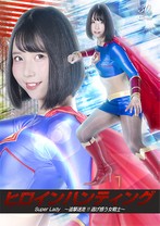 ヒロインハンティング SuperLa..