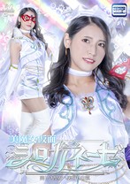 美魔女仮面シロガネーゼ 美しき聖女へ..