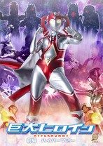 巨大ヒロイン 前編 ハイパーマミー ..