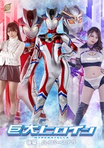 巨大ヒロイン 後編 ハイパーステラ ..