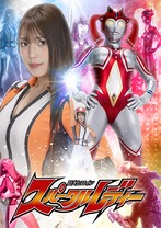 巨大ヒロイン スパークルレディー 小..