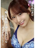 弥生みづきの痴女風俗ご奉仕スペシャル 顔面どアップ誘惑中出しフルコース
