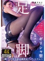 足と脚 〜脚フェチ専用超高純度足フェティシズム〜 花里アカリ
