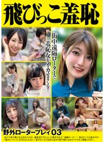 飛びっこ羞恥 野外ロータープレイ03