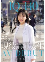 IQ140 科学のお姉さん 23歳、..