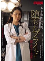 ある女医の告発 堕ちたプライド 捻じ..