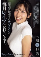 母親の再婚相手のオジサンに毎日レ●プ..