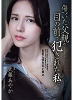 傷ついた父親の目の前で犯●れた私。 ..