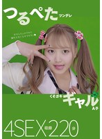 つるぺたツンデレくそガキギャル A子